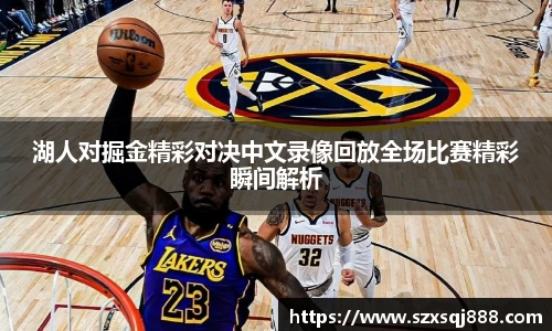 湖人对掘金精彩对决中文录像回放全场比赛精彩瞬间解析