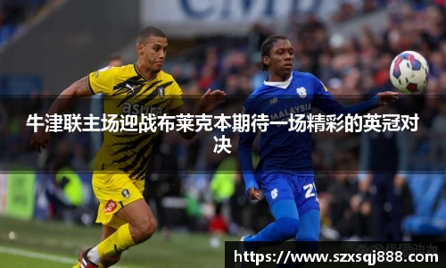 牛津联主场迎战布莱克本期待一场精彩的英冠对决