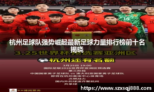 杭州足球队强势崛起最新足球力量排行榜前十名揭晓