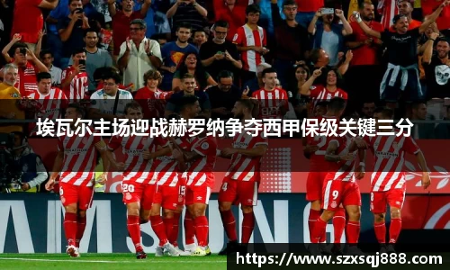 埃瓦尔主场迎战赫罗纳争夺西甲保级关键三分