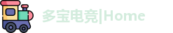 多宝电竞